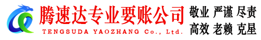 天宁腾速达收债公司
